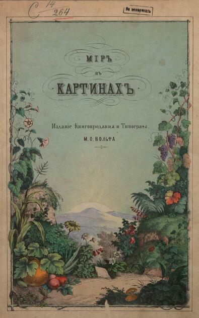 Мир в картинах, или Краткое изображение и описание главнейших предметов из домашнего быта, царств: животного и растительного