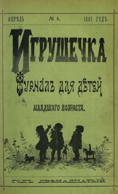 Игрушечка. 1891. № 4 (апрель)