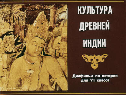 Культура Древней Индии