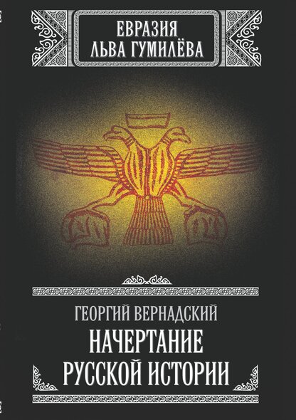 Начертание русской истории