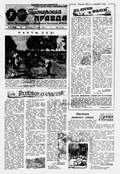 Пионерская правда. 1952. № 052 (3555): Орган Центрального и Московского комитетов ВЛКСМ