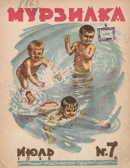 Мурзилка. 1928. № 07: Ежемесячный детский журнал Рабочей газеты
