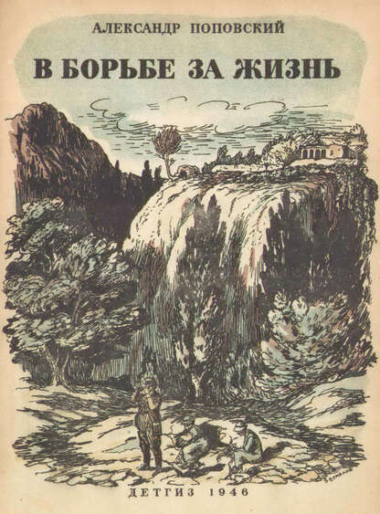 В борьбе за жизнь