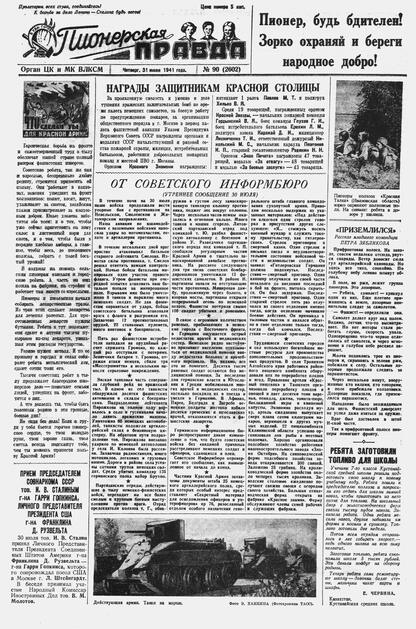 Пионерская правда. 1941. № 090 (2602): Орган ЦК и МК ВЛКСМ : Выходит по вторникам, четвергам и субботам