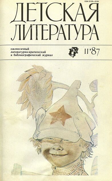 Детская литература. 1987. № 11: ежемесячный литературно-критический и библиографический журнал Союза писателей СССР; Государственного комитета СССР по делам издательств, полиграфии и книжной торговли; Союза писателей РСФСР; Государственного комитета РСФСР по делам издательств, полиграфии и книжной торговли