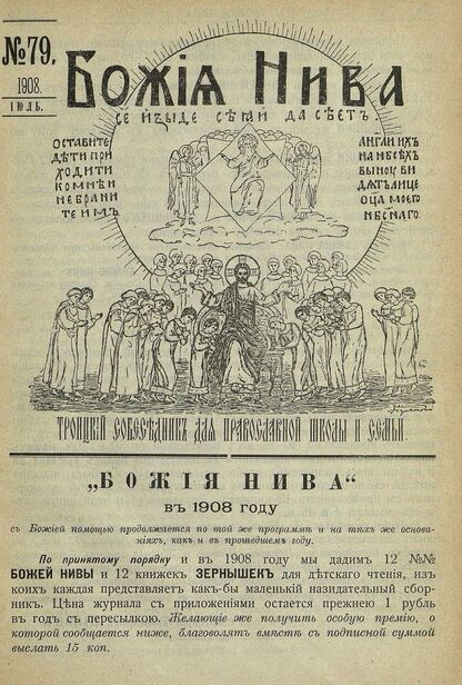 Божия нива_1908_№ 79. Июль: Троицкий Собеседник для православной школы и семьи