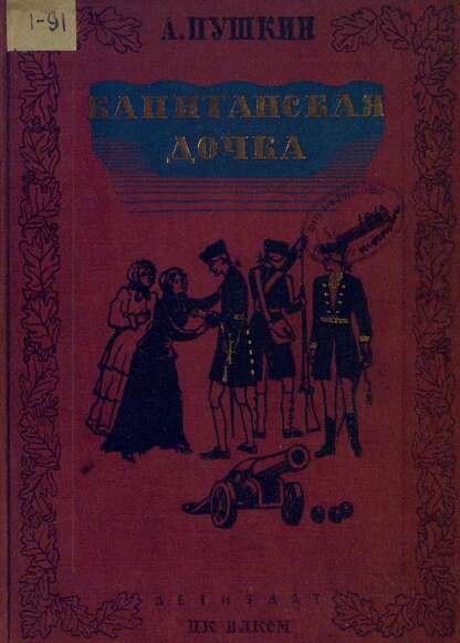 Капитанская дочка