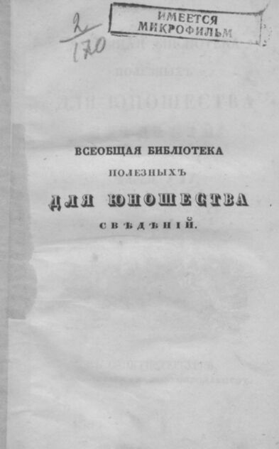 Всеобщая библиотека полезных для юношества сведений. Часть 7. № 7