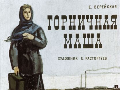 Горничная Маша