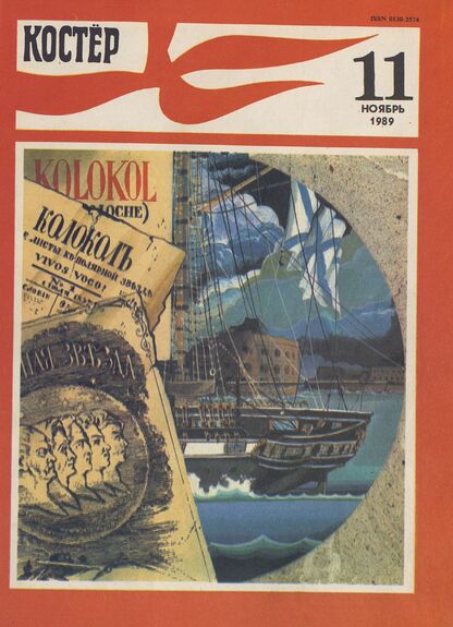 Костер. 1989. № 11: Ежемесячный журнал ЦК ВЛКСМ