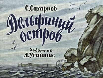 Дельфиний остров