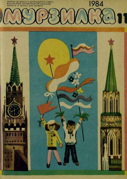 Мурзилка. 1984. № 11: Журнал ЦК ВЛКСМ и Центрального Совета Всесоюзной Пионерской Организации им. В.И. Ленина для октябрят