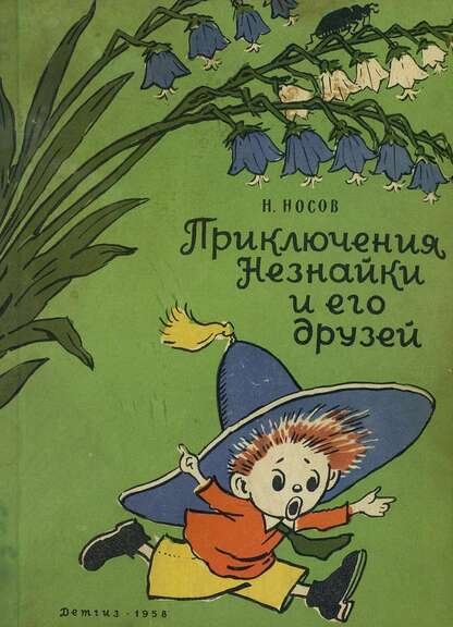 Приключения Незнайки и его друзей
