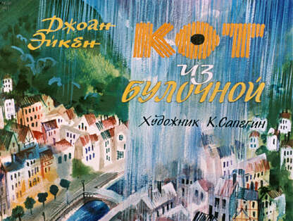 Кот из булочной