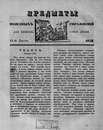 Предметы полезных упражнений для удовольствия детей. 1834. 11-й Лист