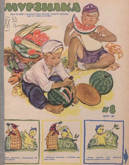 Мурзилка. 1961. № 08: Журнал ЦК ВЛКСМ и Центрального Совета Всесоюзной пионерской организации имени В.И. Ленина для октябрят