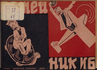 Затейник. 1931. № 06: Орган ЦБ ДКО и Наркомпроса. Выходит два раза в месяц