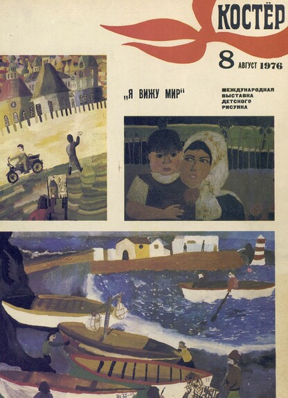 Костер. 1976. № 08: Ежемесячный журнал ЦК ВЛКСМ
