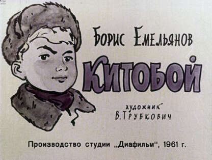 Китобой