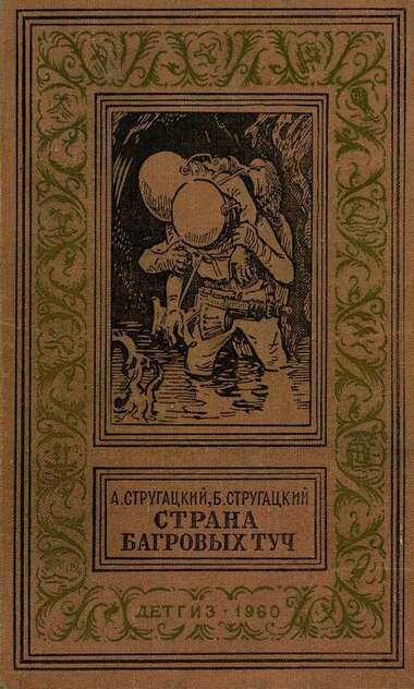 Страна багровых туч