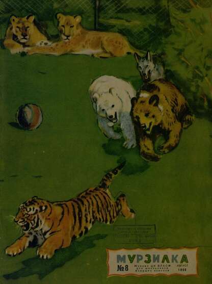 Мурзилка. 1956. № 08: Журнал ЦК ВЛКСМ для школьников младших классов