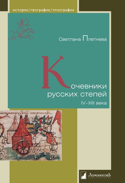 Кочевники русских степей. IV-XIII века