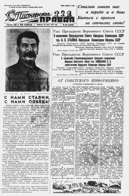 Пионерская правда. 1941. № 086 (2598): Орган ЦК и МК ВЛКСМ : Выходит по вторникам, четвергам и субботам