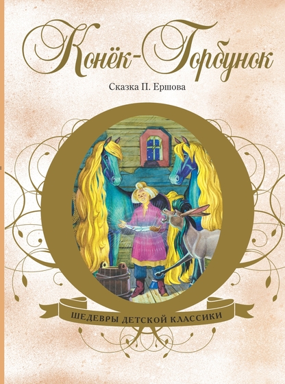 Конек-Горбунок