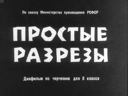 Простые разрезы