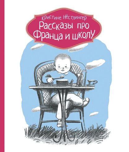 Рассказы про Франца и школу