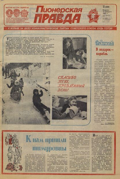 Пионерская правда. 1985. № 013 (6948): Орган Центрального Комитета ВЛКСМ и Центрального Совета Всесоюзной пионерской организации имени В.И. Ленина