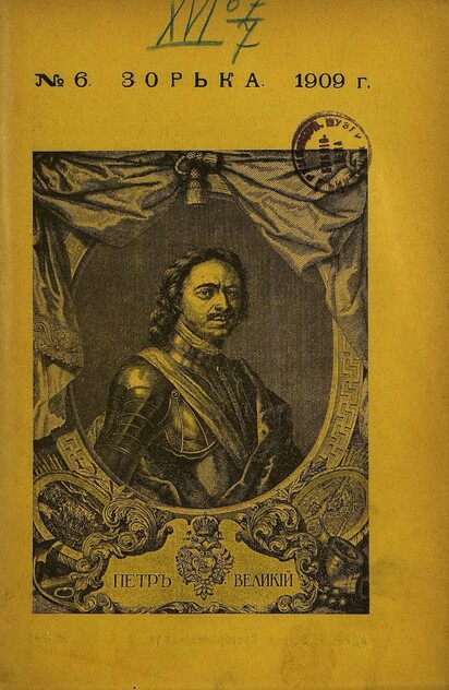 Зорька_1909_№ 06. Июнь