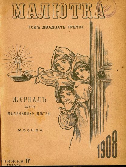 Малютка_1908_Кн. IV. Апрель
