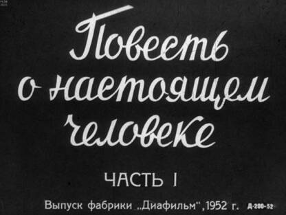 Повесть о настоящем человеке. Часть 1