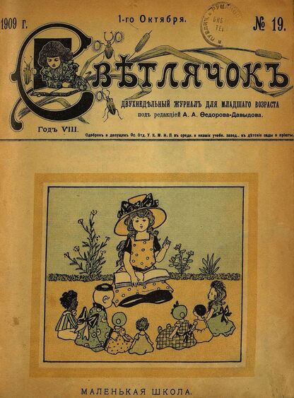 Светлячок_1909_№ 19. 1 октября. Год VIII