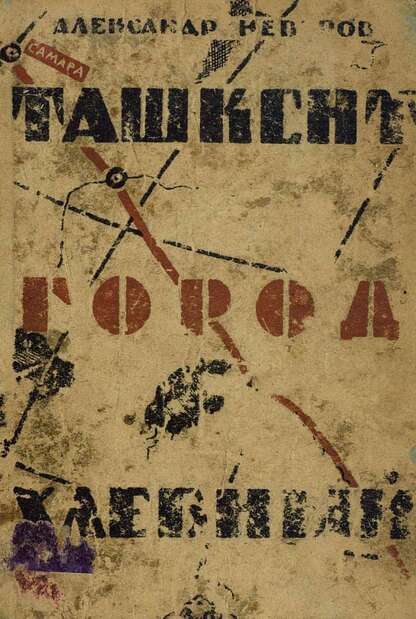 Ташкент - город хлебный