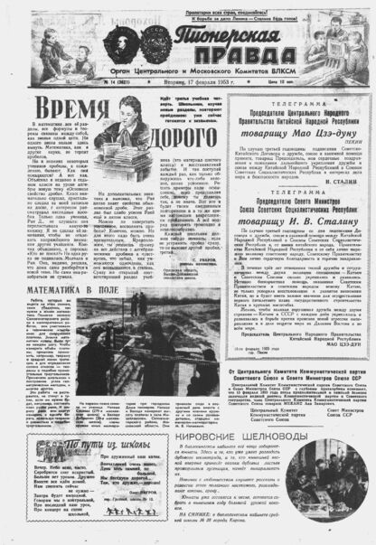 Пионерская правда. 1953. № 014 (3621): Орган Центрального и Московского комитетов ВЛКСМ