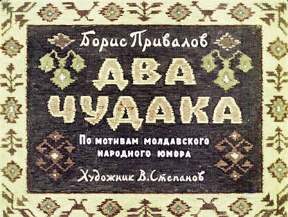 Два чудака