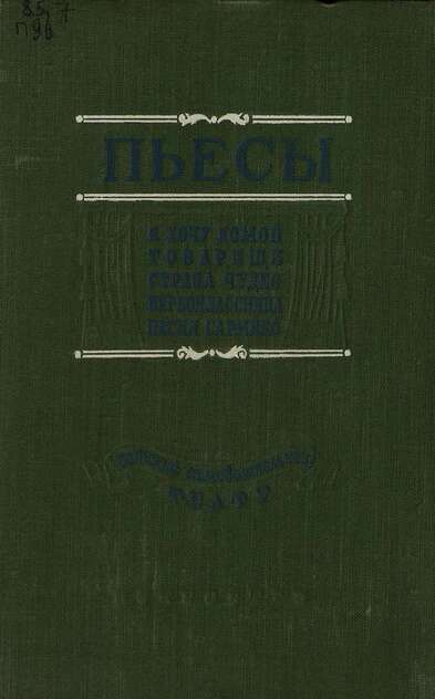 Пьесы для детского самодеятельного театра: Я хочу домой; Товарищи; Страна чудес; Первоклассница; Песня Самрико