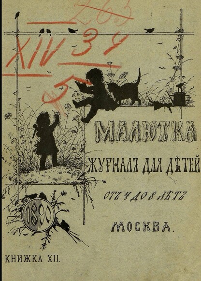 Малютка_1890_Кн. XII: журнал для детей от четырех до восьми лет