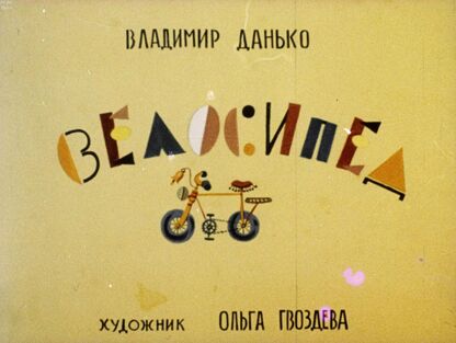 Велосипед