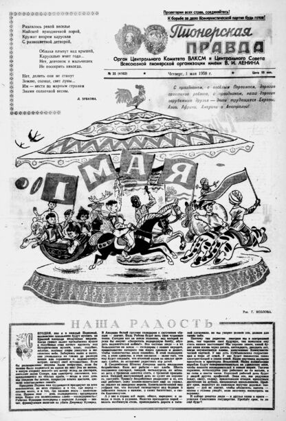 Пионерская правда. 1958. № 035 (4162): Орган Центрального Комитета ВЛКСМ и Центрального Совета Всесоюзной пионерской организации имени В.И. Ленина