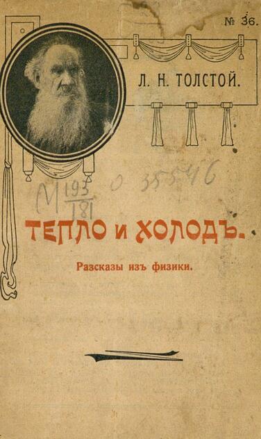Тепло и холод