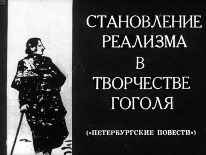Становление Реализма в творчестве Гоголя (Петербургские повести)