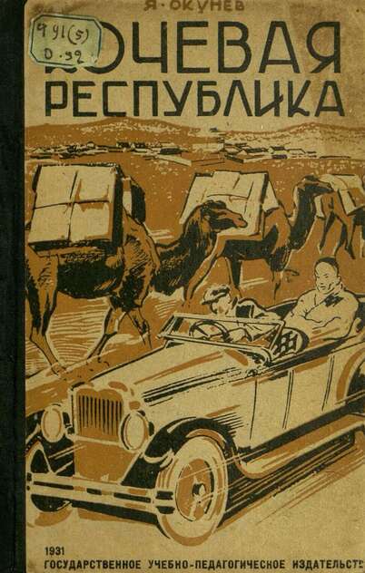 Кочевая республика (Монголия)