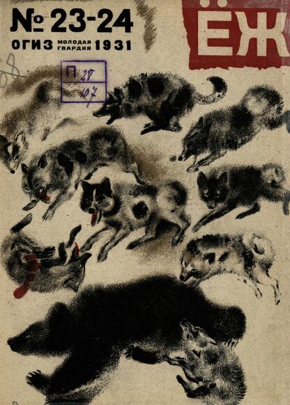 Ёж. 1931. № 23-24 (декабрь)