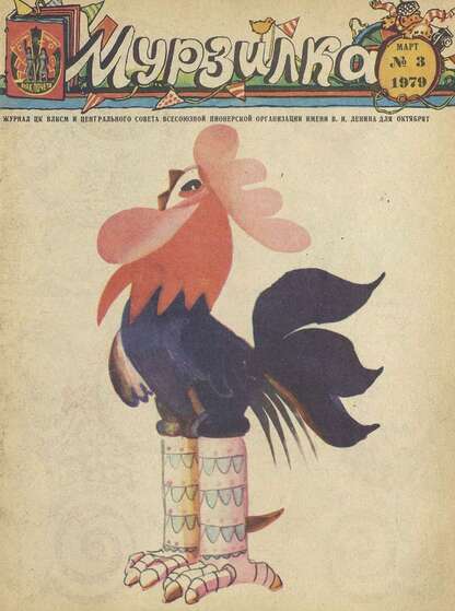 Мурзилка. 1979. № 03: Журнал ЦК ВЛКСМ и Центрального Совета Всесоюзной Пионерской Организации им. В.И. Ленина для октябрят