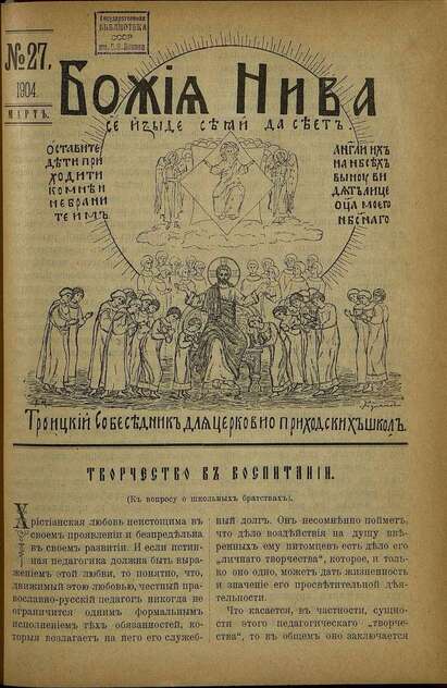 Божия нива_1904_№ 27. Март: Троицкий Собеседник для церковно-приходских школ