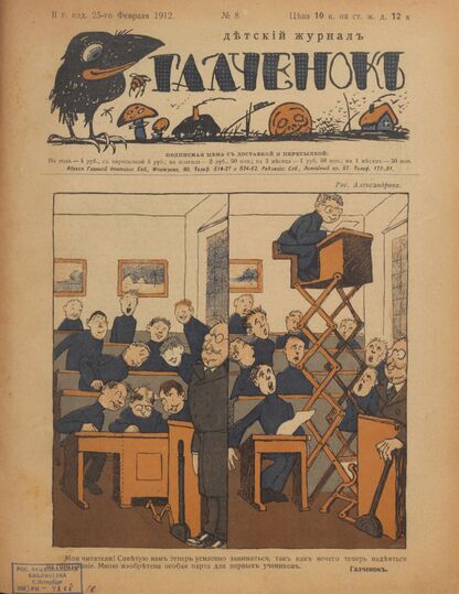 Галченокъ. 1912. № 08 (25-го февраля)