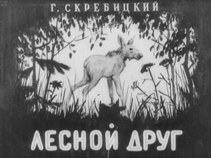 Лесной друг